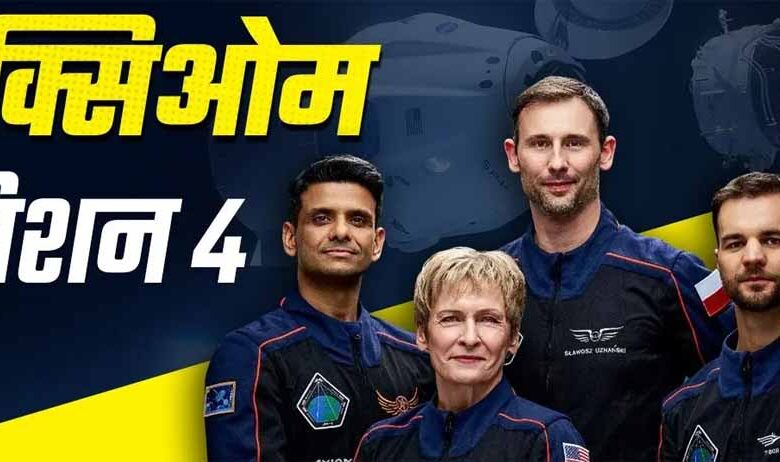 NASA ने टाल दी Axiom-4 मिशन की लॉन्चिंग, ये मिशन पोलैंड और हंगरी के साथ-साथ भारत के लिए भी काफी महत्वपूर्ण 1 misan