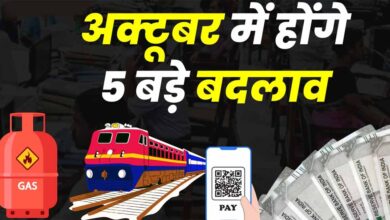 1 अक्टूबर से होंगे ये 5 बड़े बदलाव: बैंकिंग, UPI, पेंशन और LPG पर सीधा असर! 2 1 1255