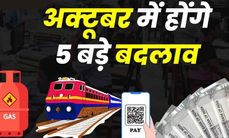 1 अक्टूबर से होंगे ये 5 बड़े बदलाव: बैंकिंग, UPI, पेंशन और LPG पर सीधा असर! 1 1 1255