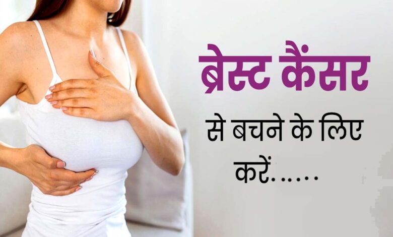 ब्रेस्ट कैंसर से डरें नहीं, समय पर जांच और सावधानी से बचाव संभव 1 10A 138