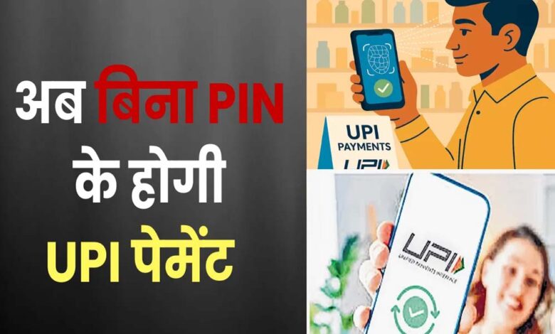 चेहरा दिखाते ही UPI पेमेंट: PIN की जरूरत खत्म — जानें कैसे काम करेगा 1 9A 116