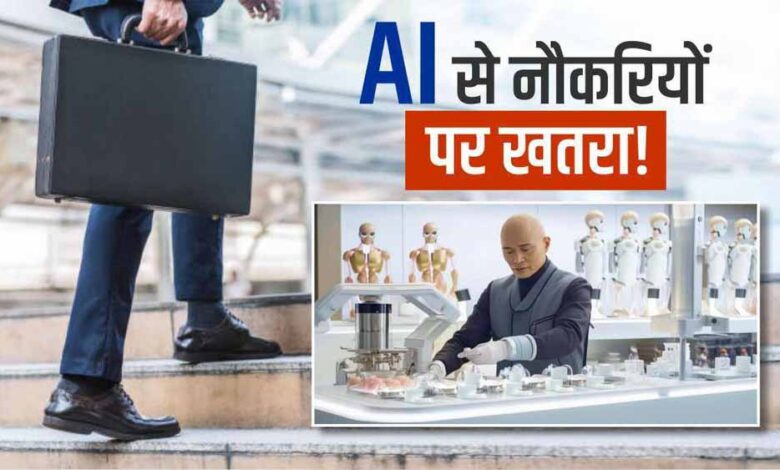 एआई युग में नौकरियों पर संकट: अमेजन से लेकर आईटी कंपनियों तक छंटनी, जानिए 6 स्किल्स जो रखेंगी आपको सेफ 1 1 31