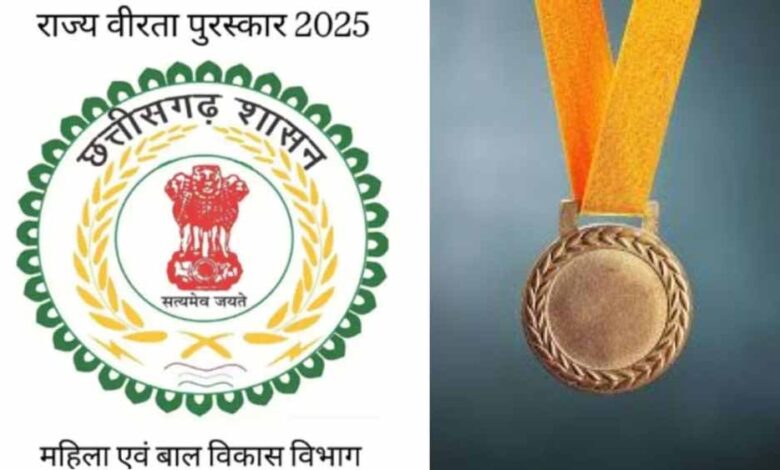 आज आखिरी मौका: छत्तीसगढ़ राज्य स्तरीय वीरता पुरस्कार के लिए आवेदन करें 1 1 619