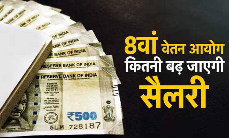 1 जनवरी 2026 से मिलेगा 8वें वेतन आयोग का एरियर? सरकार ने संसद में दिया जवाब 1 16 A 98