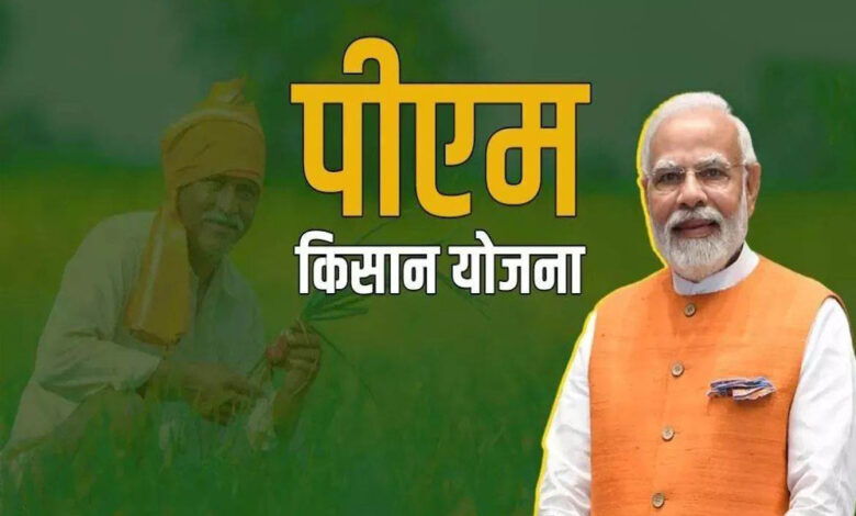 PM Kisan Yojna: किसानों की मौज! इस बार मिलेंगे 4,000 रुपये, किस्त को लेकर बड़ी अपडेट 1 16A 188