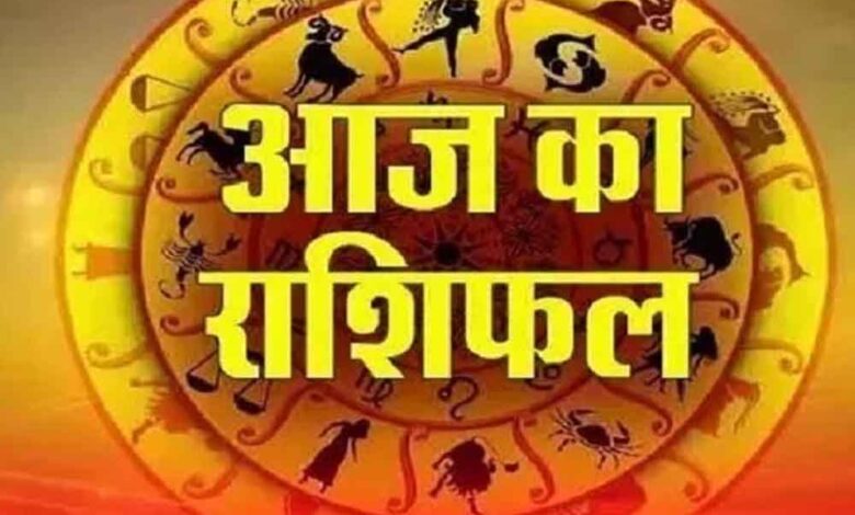 आज का राशिफल: मेष से मीन तक जानें कैसा रहेगा आपका दिन 1 rasi