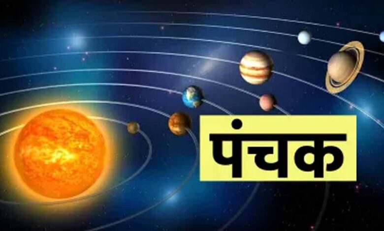 आज से पंचक आरंभ: इन कामों से रखें दूरी, नहीं तो हो सकता है बड़ा नुकसान 1 1 410