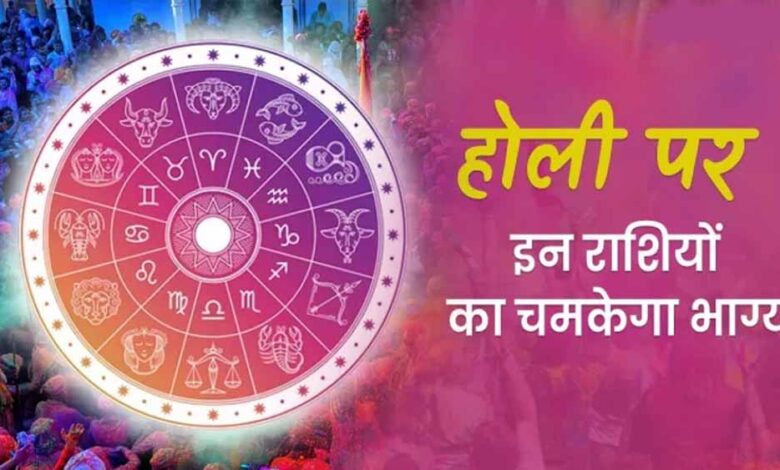 होली के शुभ अवसर पर शुक्र का मीन राशि में प्रवेश, सिंह समेत इन राशियों पर बरसेगा भाग्य का रंग 1 1 710