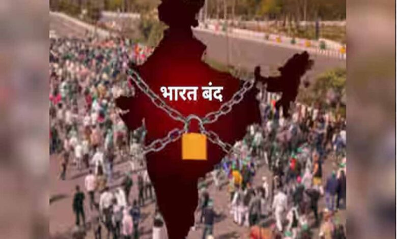 आज भारत बंद: 10 किसान संगठनों और ट्रेड यूनियनों का तीन बड़े मुद्दों पर प्रदर्शन 1 13A 19