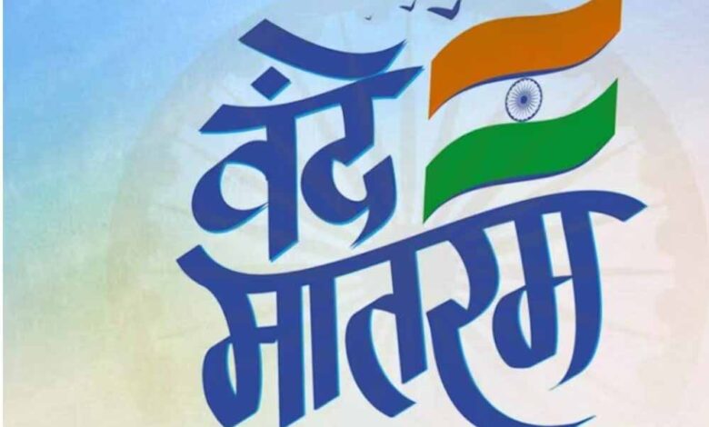 वंदे मातरम का राष्ट्रगीत होने पर केंद्र सरकार का आभार 1 13A 24