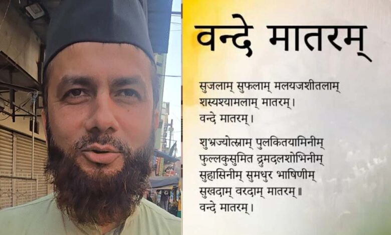 उज्जैन में इमाम का बयान: जहां वंदे मातरम् अनिवार्य, वहां से बच्चों को निकालें, सरकार फैसला वापस ले 1 14A 88