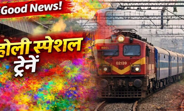 होली पर घर जाना हुआ आसान, रेलवे ने शुरू की फेस्टिवल स्पेशल ट्रेनें – जल्दी बुक करें टिकट 1 21A 83