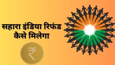 Sahara Refund: अब सहारा से 10 लाख रुपये तक का रिफंड, 45 दिन में मिलेगा पैसा, जानें पूरा प्रोसेस 1 26A 112