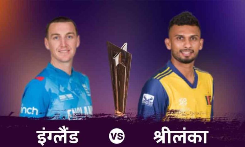 सुपर 8 के मैच में इंग्लैंड के खिलाफ श्रीलंका ने टॉस जीता, चुनी गेंदबाजी, 2 बदलाव भी किए 1 eng 2