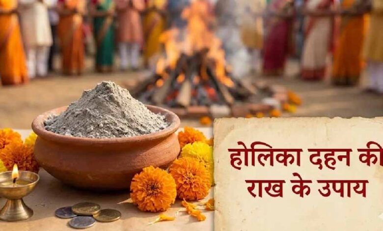 होलिका दहन की राख से मिटाएं वास्तु दोष, घर में आए सुख-समृद्धि 1 1 33