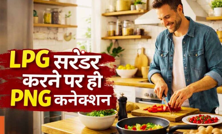 घर में गैस पाइपलाइन लग गई? अब LPG सिलिंडर लौटाना होगा, जानिए पूरा प्रोसेस 1 1 386
