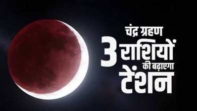 सिंह राशि में साल का पहला चंद्र ग्रहण 3 मार्च को, कर्क-कन्या-मीन वालों पर रहेगा खास असर 2 1 532