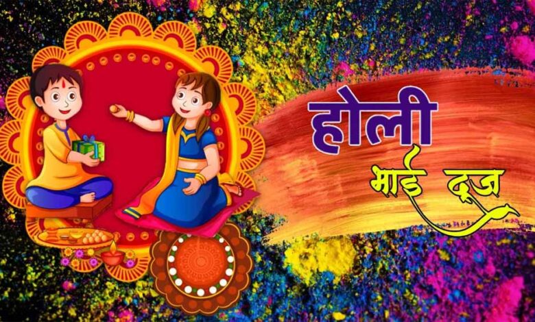 होली भाई दूज 2026: 4 या 5 मार्च? जानें भ्रातृ द्वितीया की सही तिथि, शुभ मुहूर्त और तिलक विधि 1 1 71