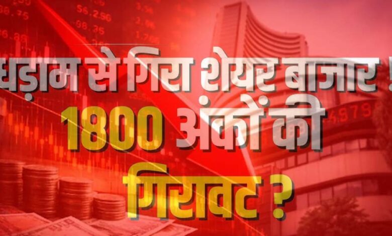 खुलते ही धराशायी हुआ बाजार, सेंसेक्स 1800 अंक गिरा, निफ्टी 23,000 के नीचे 1 23A 86