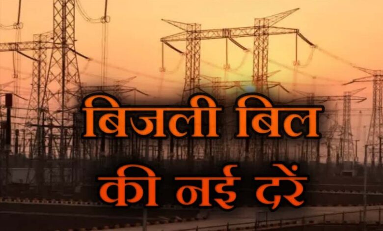 MP में महंगी हुई बिजली: 1 अप्रैल से लागू होंगी नई दरें, 150 यूनिट के बाद बढ़ेगा बिल 1 27A 46