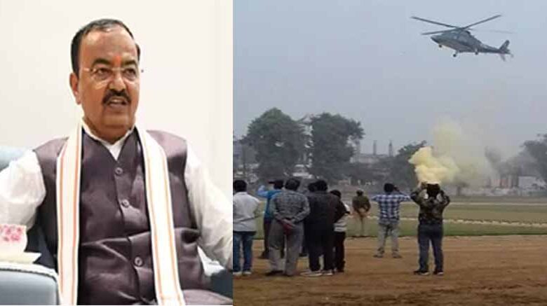केशव प्रसाद मौर्य के हेलिकॉप्टर की इमरजेंसी लैंडिंग, चॉपर में धुआं भरा, सभी सुरक्षित 1 Desh News 06 1
