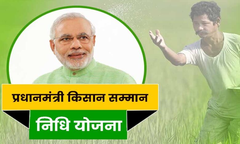 PM Kisan Samman Nidhi Yojana73 3 1