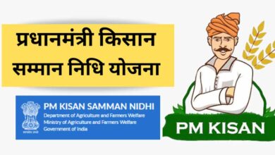 आज किसानों के खाते में आएगी 22वीं किस्त, किन किसानों को मिलेगा लाभ और कौन रहेगा खाली हाथ? 5 PM Kisan Samman Nidhi Yojana73 5