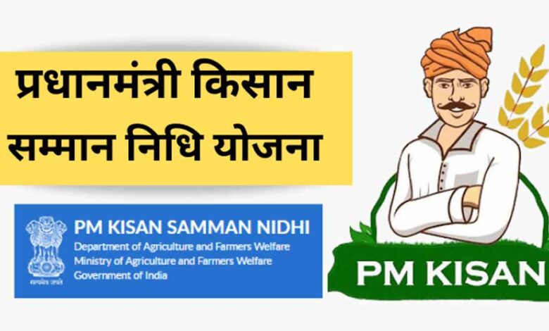 आज किसानों के खाते में आएगी 22वीं किस्त, किन किसानों को मिलेगा लाभ और कौन रहेगा खाली हाथ? 1 PM Kisan Samman Nidhi Yojana73 5