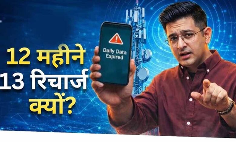 28 दिन वाला खेल! ‘मंथली प्लान’ के नाम पर साल में 13 बार रिचार्ज, संसद में उठा मुद्दा 1 richarg