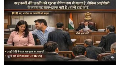 महिला सहकर्मी के शरीर को घूरना ताक-झांक नहीं, हाई कोर्ट का बड़ा फैसला 1 11A 213