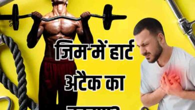 जिम में भारी वर्कआउट से बढ़ रहा हार्ट अटैक का खतरा, एक्सपर्ट की चेतावनी 3 142 6