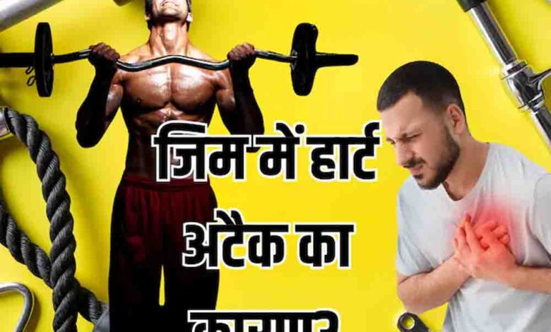 जिम में भारी वर्कआउट से बढ़ रहा हार्ट अटैक का खतरा, एक्सपर्ट की चेतावनी 1 142 6