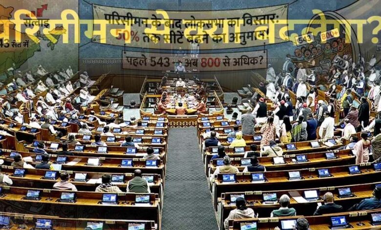 परिसीमन से राज्यों के बीच सीटों के अनुपात में नहीं होगा कोई बदलाव, दक्षिण को नहीं होगा नुकसान, जानें किस राज्य में कितनी सीटें 1 15A 155