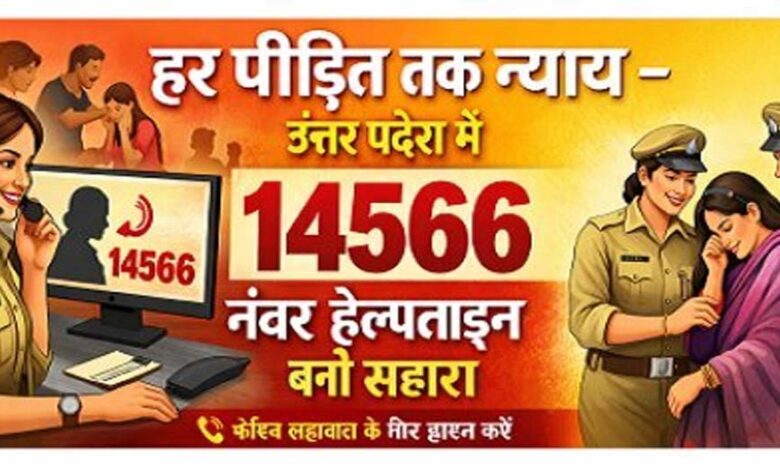 हर पीड़ित तक न्याय: उत्तर प्रदेश में 14566 नंबर हेल्पलाइन बनी सहारा 1 15A 16
