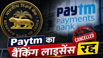 RBI ने रद्द किया Paytm पेमेंट्स बैंक का लाइसेंस, अब जमा पैसों की सुरक्षा पर उठे सवाल 7 25A 38