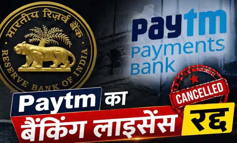 RBI ने रद्द किया Paytm पेमेंट्स बैंक का लाइसेंस, अब जमा पैसों की सुरक्षा पर उठे सवाल 1 25A 38