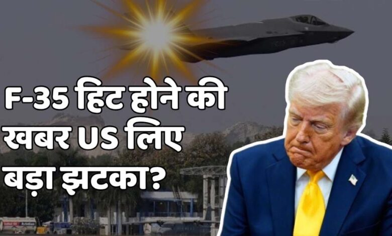 ईरान का दावा: दूसरा अमेरिकी F-35 जेट मार गिराया 1 3A 77