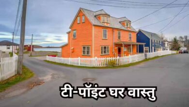 T-पॉइंट पर घर क्यों माना जाता है अशुभ? जानें वास्तु शास्त्र के प्रभाव और उपाय 4 71 11