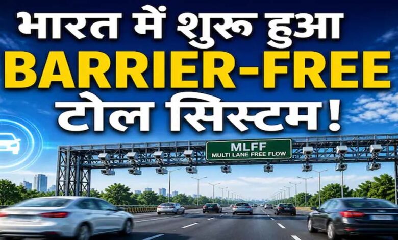 बैरियर-फ्री सिस्टम शुरू, रोक-टोक खत्म: अब 100 KM की स्पीड पर कटेगा टोल 1 1A 141