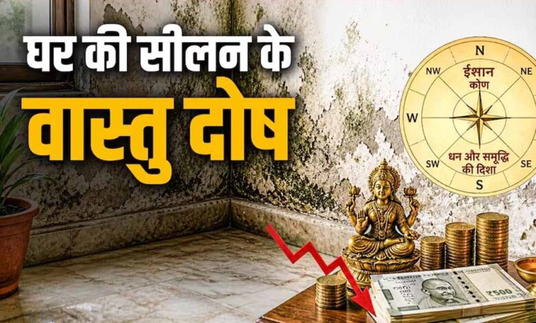 घर की सीलन और वास्तु दोष: जानिए कैसे प्रभावित होती है आर्थिक स्थिति 1 55 4