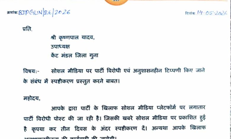 अनुशासनहीनता पर भाजपा कार्यकर्ता को कारण बताओ नोटिस 1 Notice