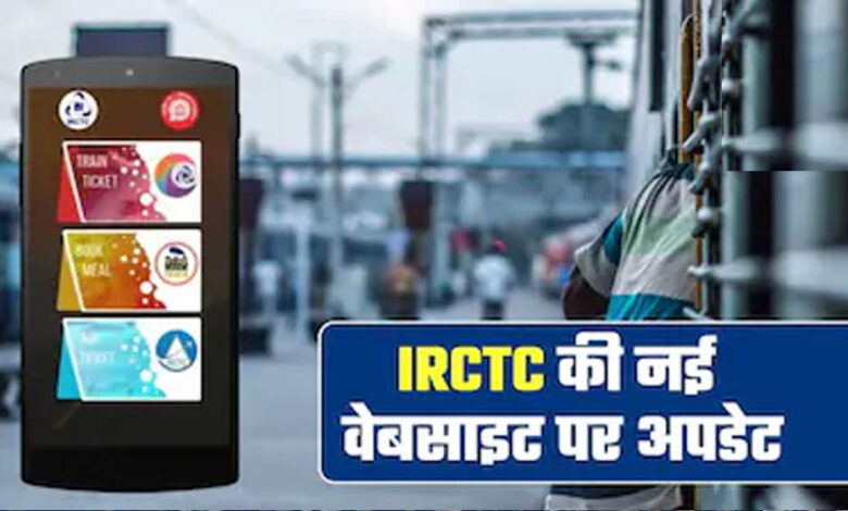 IRCTC की नई वेबसाइट आज होगी लॉन्च, AI फीचर्स के साथ बदलेगा रेल टिकट बुकिंग का पूरा अनुभव 1 15A 15