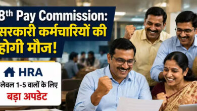 8वें वेतन आयोग से कर्मचारियों को बड़ी राहत, बेसिक सैलरी के साथ HRA में भी हो सकती है भारी बढ़ोतरी 3 16A 87