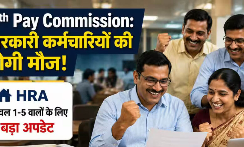 8वें वेतन आयोग से कर्मचारियों को बड़ी राहत, बेसिक सैलरी के साथ HRA में भी हो सकती है भारी बढ़ोतरी 1 16A 87