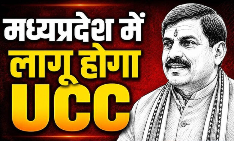 MP में UCC विधेयक की तैयारी तेज, मतांतरित आदिवासियों को लेकर समिति कर रही कानूनी मंथन 1 1A 179
