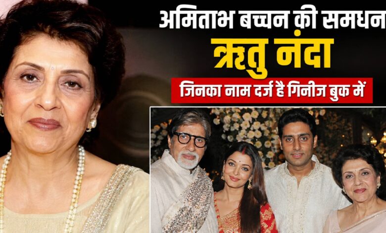 अमिताभ बच्चन की समधन ऋतु नंदा के नाम था अनोखा रिकॉर्ड, LIC में ऐसा कारनामा किया कि गिनीज बुक में दर्ज हुआ नाम