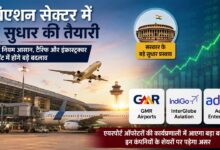 एविएशन सेक्टर में बड़े बदलाव की तैयारी! सरकार के नए रिफॉर्म से GMR, इंडिगो और अडानी के शेयरों में दिख सकता है बड़ा एक्शन