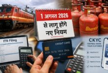 1 अगस्त से बदल जाएंगे ये बड़े नियम! रेलवे तत्काल टिकट, LPG, ITR, क्रेडिट कार्ड समेत आपकी जेब पर पड़ेगा असर