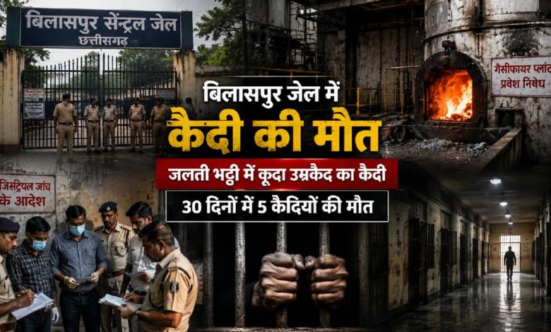 बिलासपुर सेंट्रल जेल में उम्रकैद का कैदी जलती भट्ठी में कूदा! 30 दिनों में 5 कैदियों की मौत से उठे बड़े सवाल