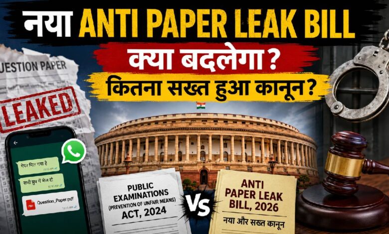 पेपर लीक पर अब नहीं मिलेगी राहत! नया 'एंटी पेपर लीक बिल' क्या है, पुराने कानून से कितना अलग और कितना सख्त?